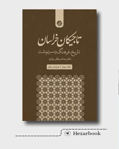  تاجیکان خراسان جلد سوم